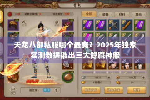 天龙八部私服哪个最爽？2025年独家实测数据揪出三大隐藏神服