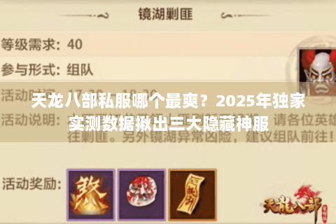 天龙八部私服哪个最爽？2025年独家实测数据揪出三大隐藏神服