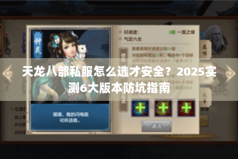 天龙八部私服怎么选才安全?2025实测6大版本防坑指南 天龙八部私服怎么选才安全?2025实测6大版本防坑指南