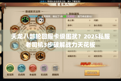 天龙八部轮回服卡级困扰？2025私服老司机3步破解战力天花板