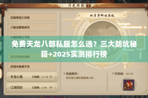 免费天龙八部私服怎么选?三大防坑秘籍+2025实测排行榜 免费天龙八部私服怎么选?三大防坑秘籍+2025实测排行榜