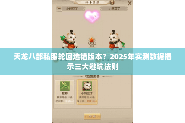天龙八部私服轮回选错版本?2025年实测数据揭示三大避坑法则 天龙八部私服轮回选错版本?2025年实测数据揭示三大避坑法则