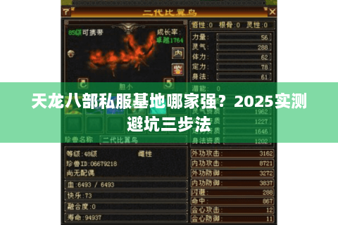 天龙八部私服基地哪家强?2025实测避坑三步法 天龙八部私服基地哪家强?2025实测避坑三步法