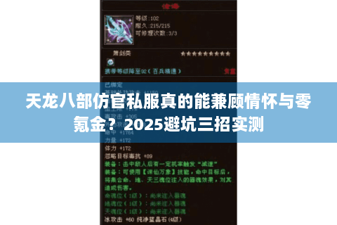天龙八部仿官私服真的能兼顾情怀与零氪金?2025避坑三招实测 天龙八部仿官私服真的能兼顾情怀与零氪金?2025避坑三招实测