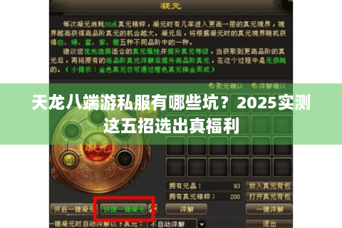 天龙八端游私服有哪些坑?2025实测这五招选出真福利 天龙八端游私服有哪些坑?2025实测这五招选出真福利