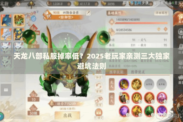 天龙八部私服掉率低?2025老玩家亲测三大独家避坑法则 天龙八部私服掉率低?2025老玩家亲测三大独家避坑法则