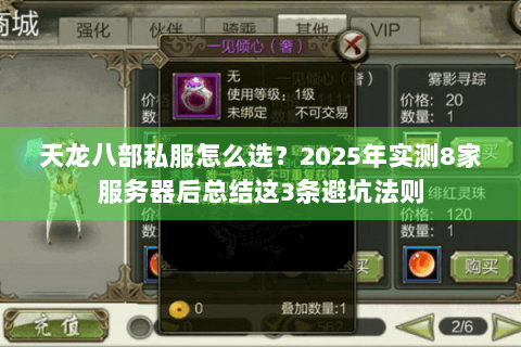 天龙八部私服怎么选?2025年实测8家服务器后总结这3条避坑法则 天龙八部私服怎么选?2025年实测8家服务器后总结这3条避坑法则