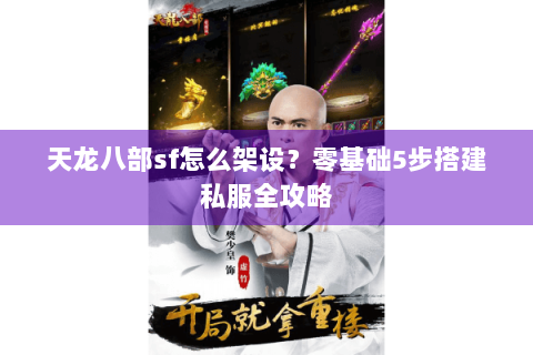 天龙八部sf怎么架设？零基础5步搭建私服全攻略
