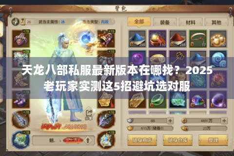 天龙八部私服最新版本在哪找？2025老玩家实测这5招避坑选对服