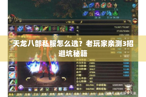 天龙八部私服怎么选？老玩家亲测3招避坑秘籍