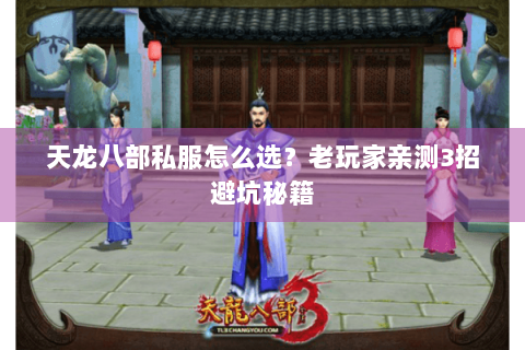 天龙八部私服怎么选?老玩家亲测3招避坑秘籍 天龙八部私服怎么选?老玩家亲测3招避坑秘籍