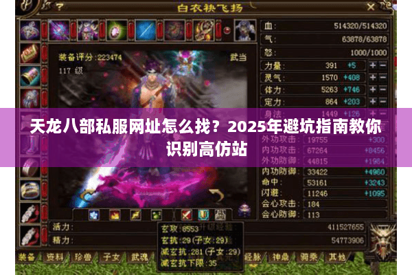 天龙八部私服网址怎么找?2025年避坑指南教你识别高仿站 天龙八部私服网址怎么找?2025年避坑指南教你识别高仿站