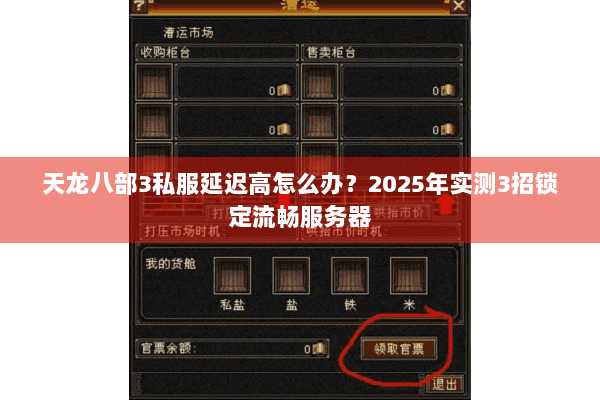 天龙八部3私服延迟高怎么办?2025年实测3招锁定流畅服务器 天龙八部3私服延迟高怎么办?2025年实测3招锁定流畅服务器
