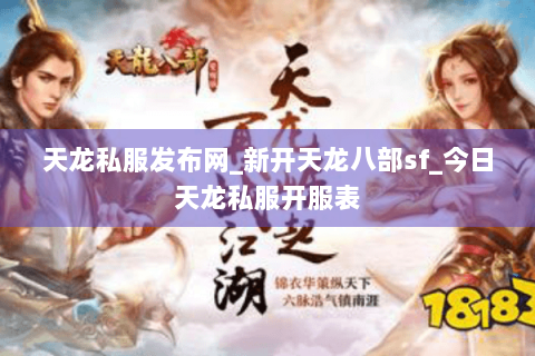 天龙私服发布网_新开天龙八部sf_今日天龙私服开服表 天龙私服发布网_新开天龙八部sf_今日天龙私服开服表