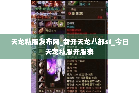 天龙私服发布网_新开天龙八部sf_今日天龙私服开服表 天龙私服发布网_新开天龙八部sf_今日天龙私服开服表