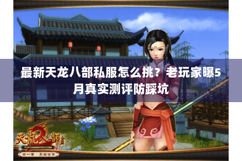 最新天龙八部私服怎么挑？老玩家曝5月真实测评防踩坑