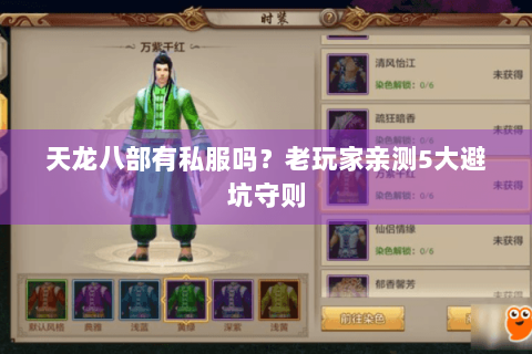 天龙八部有私服吗?老玩家亲测5大避坑守则 天龙八部有私服吗?老玩家亲测5大避坑守则