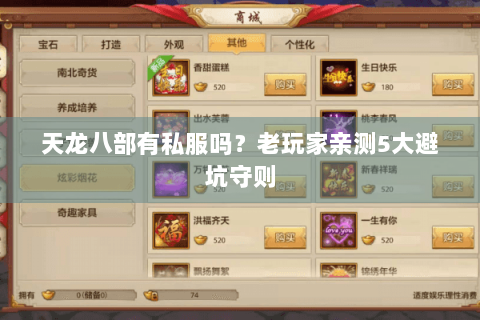 天龙八部有私服吗?老玩家亲测5大避坑守则 天龙八部有私服吗?老玩家亲测5大避坑守则