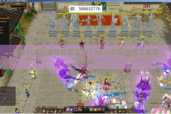 天龙八部私服辅助怎么找?2025年防封号工具实测对比 天龙八部私服辅助怎么找?2025年防封号工具实测对比