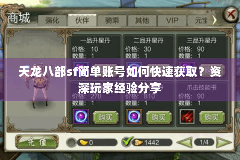 天龙八部sf简单账号如何快速获取?资深玩家经验分享 天龙八部sf简单账号如何快速获取?资深玩家经验分享