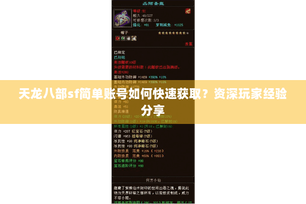 天龙八部sf简单账号如何快速获取?资深玩家经验分享 天龙八部sf简单账号如何快速获取?资深玩家经验分享