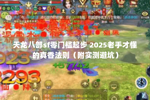 天龙八部sf零门槛起步 2025老手才懂的真香法则(附实测避坑) 天龙八部sf零门槛起步 2025老手才懂的真香法则(附实测避坑)