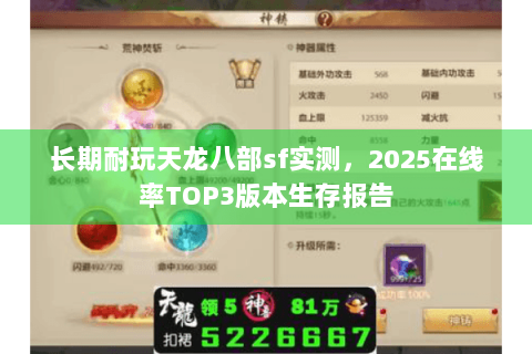 长期耐玩天龙八部sf实测,2025在线率TOP3版本生存报告 长期耐玩天龙八部sf实测,2025在线率TOP3版本生存报告