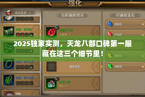 2025独家实测,天龙八部口碑第一服藏在这三个细节里! 2025独家实测,天龙八部口碑第一服藏在这三个细节里!