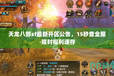 天龙八部sf最新开区公告,15秒查全服·限时福利速存 天龙八部sf最新开区公告,15秒查全服·限时福利速存