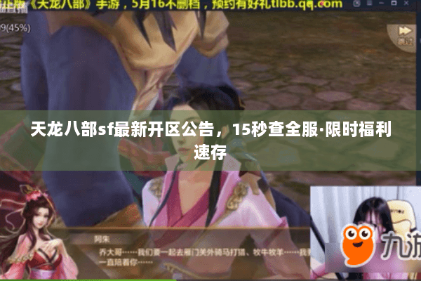 天龙八部sf最新开区公告,15秒查全服·限时福利速存 天龙八部sf最新开区公告,15秒查全服·限时福利速存