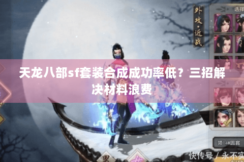 天龙八部sf套装合成成功率低？三招解决材料浪费