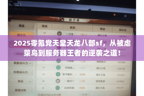 2025零氪党天堂天龙八部sf，从被虐菜鸟到服务器王者的逆袭之道！