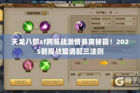 天龙八部sf跨服战激情暴爽秘籍！2025新服战盟调配三法则