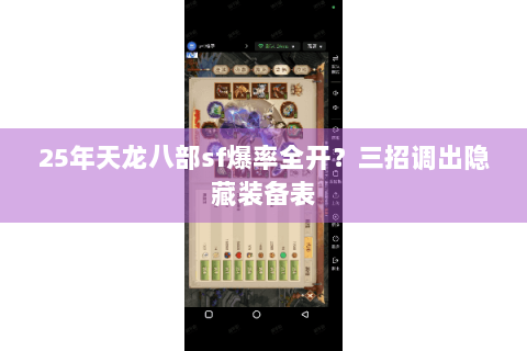 25年天龙八部sf爆率全开?三招调出隐藏装备表 25年天龙八部sf爆率全开?三招调出隐藏装备表