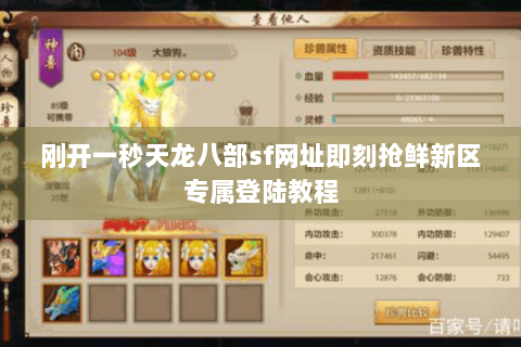 刚开一秒天龙八部sf网址即刻抢鲜新区专属登陆教程 刚开一秒天龙八部sf网址即刻抢鲜新区专属登陆教程