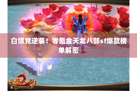 白嫖党逆袭！零氪金天龙八部sf爆款榜单解密