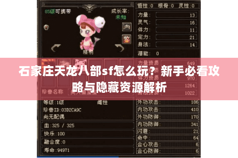 石家庄天龙八部sf怎么玩?新手必看攻略与隐藏资源解析 石家庄天龙八部sf怎么玩?新手必看攻略与隐藏资源解析