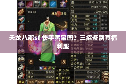 天龙八部sf 快手藏宝图？三招鉴别真福利服