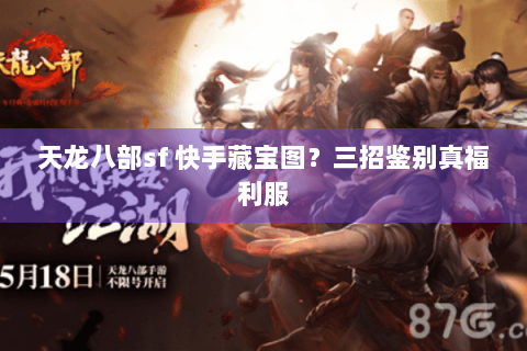 天龙八部sf 快手藏宝图？三招鉴别真福利服