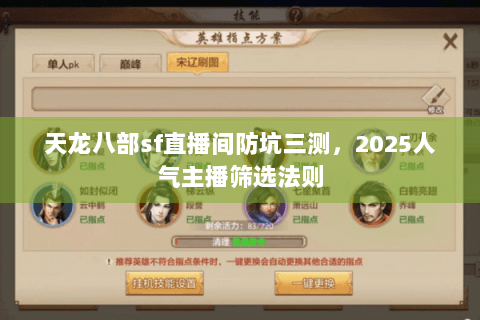 天龙八部sf直播间防坑三测，2025人气主播筛选法则