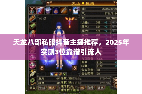 天龙八部私服抖音主播推荐，2025年实测3位靠谱引流人