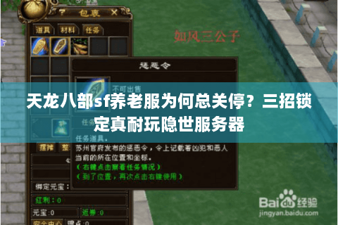 天龙八部sf养老服为何总关停？三招锁定真耐玩隐世服务器