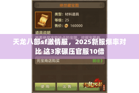 天龙八部sf激情服，2025新服爆率对比 这3家碾压官服10倍
