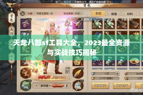天龙八部sf工具大全,2023最全资源与实战技巧揭秘 天龙八部sf工具大全,2023最全资源与实战技巧揭秘