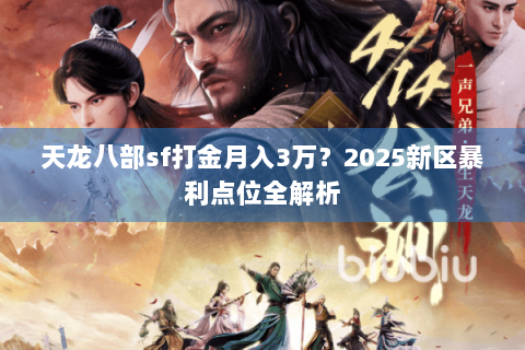 天龙八部sf打金月入3万？2025新区暴利点位全解析