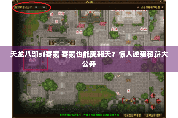 天龙八部sf零氪 零氪也能爽翻天?惊人逆袭秘籍大公开 天龙八部sf零氪 零氪也能爽翻天?惊人逆袭秘籍大公开