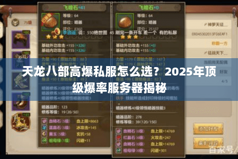 天龙八部高爆私服怎么选?2025年顶级爆率服务器揭秘 天龙八部高爆私服怎么选?2025年顶级爆率服务器揭秘