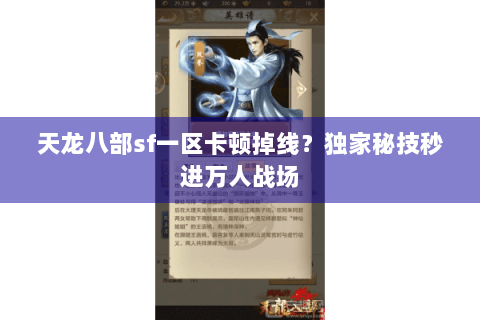 天龙八部sf一区卡顿掉线?独家秘技秒进万人战场 天龙八部sf一区卡顿掉线?独家秘技秒进万人战场