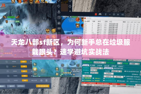天龙八部sf新区,为何新手总在垃圾服栽跟头?速学避坑实战法 天龙八部sf新区,为何新手总在垃圾服栽跟头?速学避坑实战法