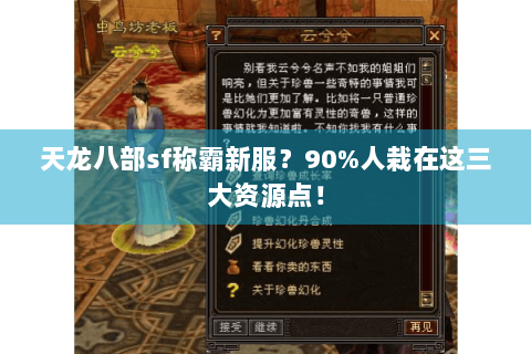 天龙八部sf称霸新服?90%人栽在这三大资源点! 天龙八部sf称霸新服?90%人栽在这三大资源点!